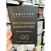 Внутренняя инженерия - Садхгуру (мягкий переплёт )