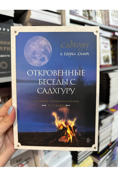 Откровенные беседы с Садхгуру - Садхгуру (мягкий переплет)