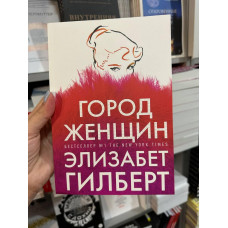 Город женщин - Элизабет Гилберт (мягкий переплет)