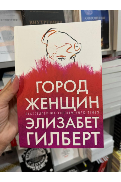 Город женщин - Элизабет Гилберт (мягкий переплет)