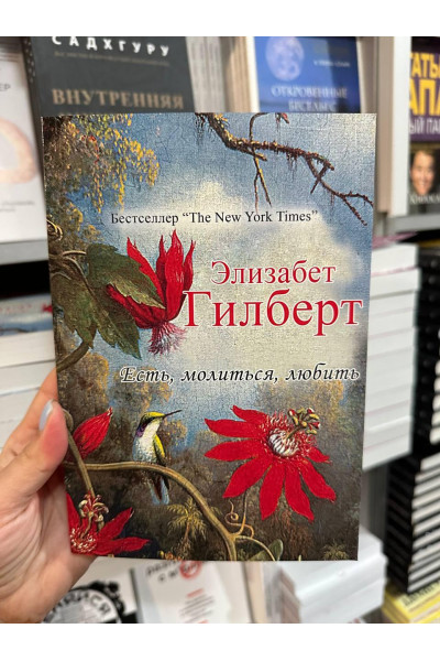 Есть молиться любить - Элизабет Гилберт(мягкий переплёт 384стр цветная)
