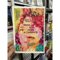 Тело еда секс и тревога - Юлия Лапина (мягкий переплёт)