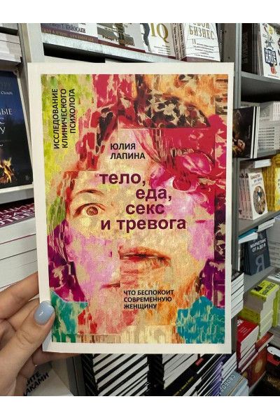 Тело еда секс и тревога - Юлия Лапина (мягкий переплёт)