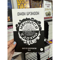 Меняйся или сдохни - Джон Брэндон (мягкий переплет)