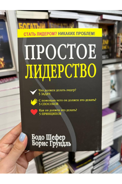 Простое лидерство - Бодо Шефер (мягкий переплёт)