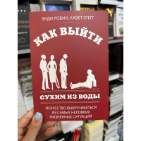 Как выйти сухим из воды - Энди Робин (мягкий переплёт)