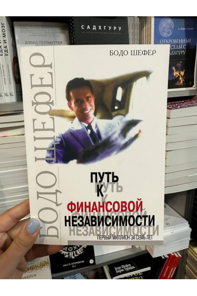 Путь к финансовой независимости - Бодо Шефер (мягкий переплёт)