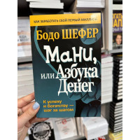 Мани или азбука денег - Бодо Шефер (мягкий переплёт)