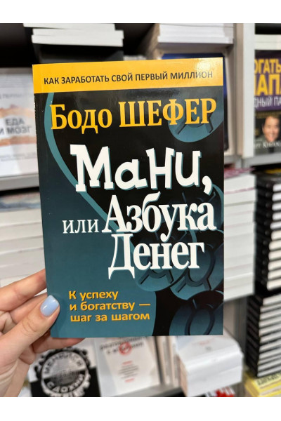 Мани или азбука денег - Бодо Шефер (мягкий переплёт)