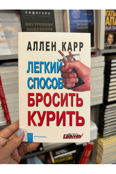 Легкий способ бросить курить - Аллен Карр (мягкий переплёт)