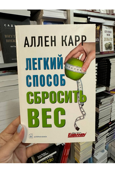 Легкий способ сбросить вес - Аллен Карр (мягкий переплёт)