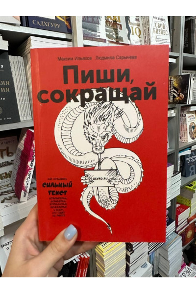 Пиши сокращай - Ильяхов (мягкий переплёт 440стр)