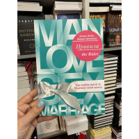 Правила Как выйти замуж за мужчину своей мечты - Эллен Фейн (мягкий переплет)