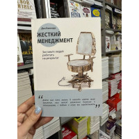 Жесткий менеджмент - Кеннеди Д. (мягкий переплёт)