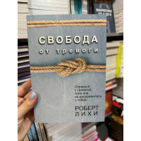 Свобода от тревоги - Лихи (мягкий переплет)