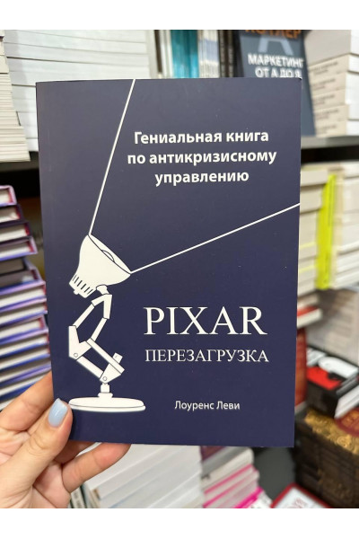 Перезагрузка PIXAR - Леви Лоуренс (мягкий переплет)