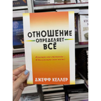 Отношение определяет все - Джефф Келлер (мягкий переплет)