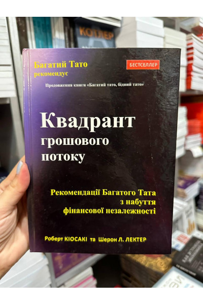 Квадрант грошового потоку - Роберт Кіосакі (тверда палітурка укр мова)