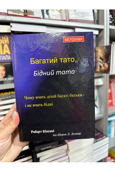 Багатий тато бідний тато - Роберт Кіосакі (тверда обкладинка укр мова)
