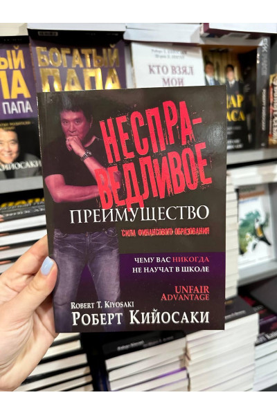 Несправедливое преимущество - Роберт Кийосаки (мягкий переплёт)