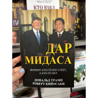 Дар Мидаса - Роберт Т. Кийосаки, Дональд Трамп (мягкий переплет)