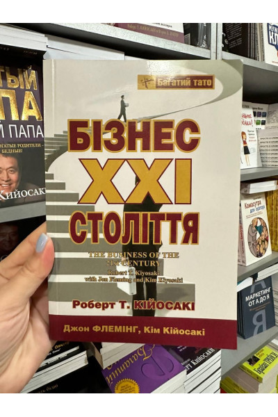 Бізнес 21 століття - Роберт Койосакі (м'ка обкладинка укр мова)