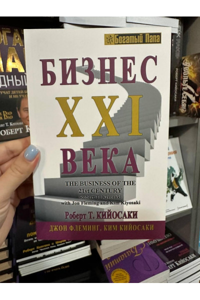 Бизнес 21 века - Кийосаки Флеминг (мягкий переплёт 190стр)