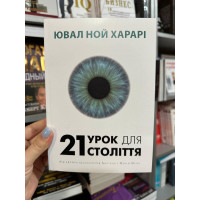 21 урок для 21 століття - Ювал Ной Харарі (м'яка обкладинка укр мова)