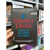 Краткая история будущего - Юваль Ной Харари (мягкий переплет)