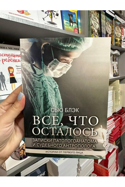 Все что осталось - Сью Блэк (мягкий переплет)