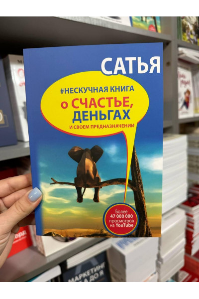 Нескучная книга о счастье, деньгах и своем предназначении - Сатья Дас (мягкий переплёт)