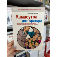 Камасутра для оратора - Радислав Гандапас (мягкий переплёт)