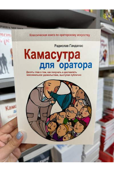 Камасутра для оратора - Радислав Гандапас (мягкий переплёт)