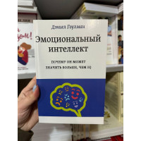 Эмоциональный интеллект - Дэниел Гоулман (мягкий переплёт)