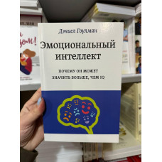 Эмоциональный интеллект - Дэниел Гоулман (мягкий переплёт)