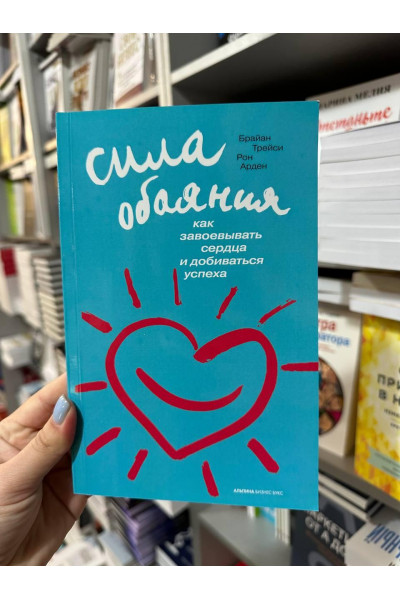 Сила обаяния - Брайан Трейси (мягкий переплет)