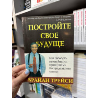 Постройте свое будущее - Брайан Трейси (мягкий переплет)