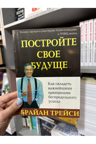 Постройте свое будущее - Брайан Трейси (мягкий переплет)