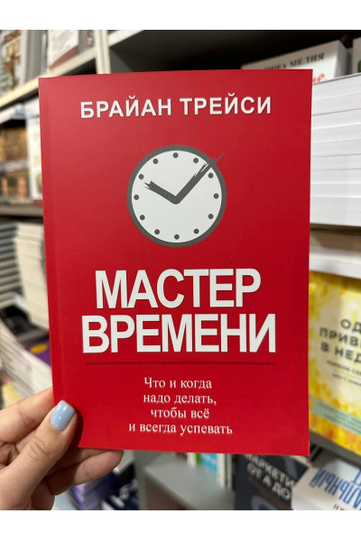 Мастер времени - Брайан Трейси (мягкий переплет)