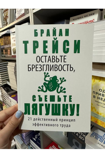 Оставьте брезгливость,съешьте лягушку - Брайан Трейси (мягкий переплёт)