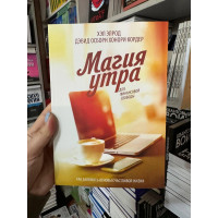 Магия утра для финансовой свободы - Хэл Элрод (мягкий переплёт)