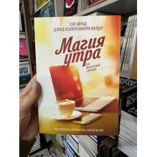 Магия утра для финансовой свободы - Хэл Элрод (мягкий переплёт)