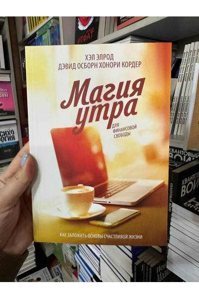 Магия утра для финансовой свободы - Хэл Элрод (мягкий переплёт)