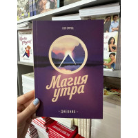 Магия утра Ежедневник - Хэл Элрод (мягкий переплет)