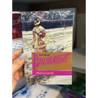 Дама из сугроба	- Вильмонт (мягкий переплет)