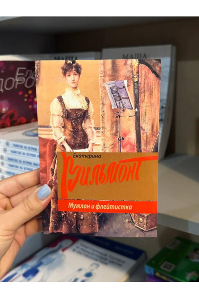 Мужлан и флейтистка - Екатерина Вильмонт (мягкий переплет)