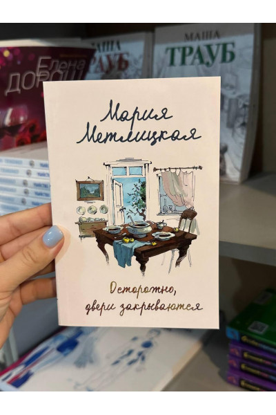 Осторожно двери закрываются - Мария Метлицкая (мягкий переплет)