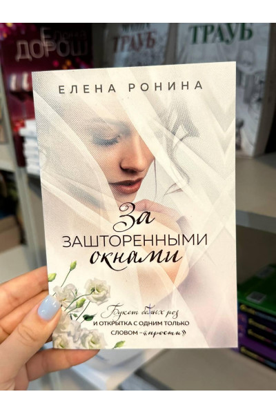 За зашторенными окнами - Елена Ронина (мягкий переплет)