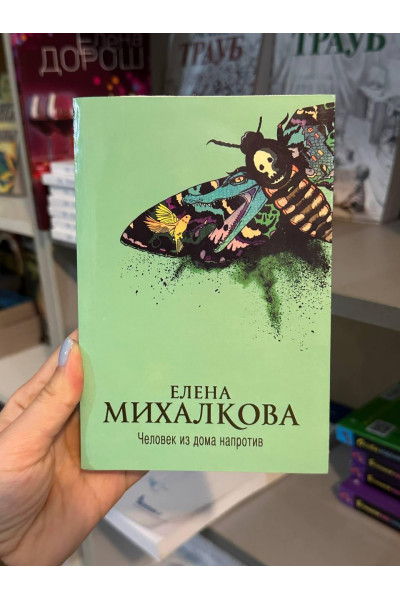 Человек из дома напротив - Михалкова Елена (мягкий переплет)