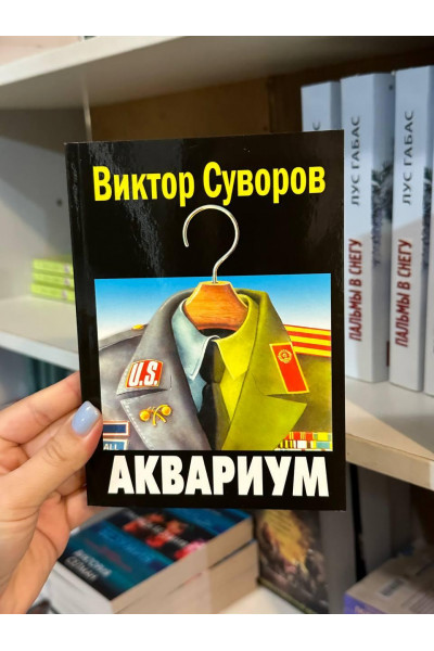 Аквариум - Виктор Суворов (мягкий переплет)